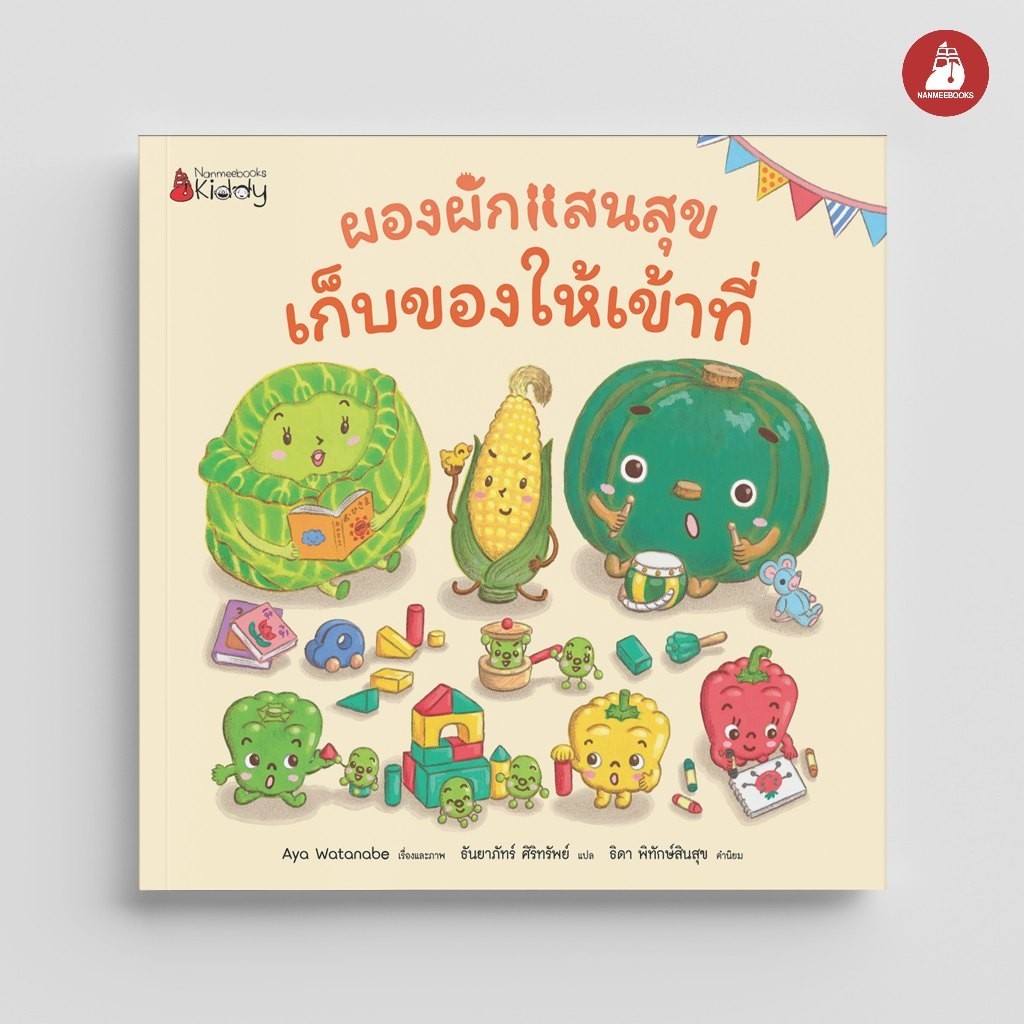 NANMEEBOOKS หนังสือ ผองผักแสนสุข เก็บของให้เข้าที่ นิทาน