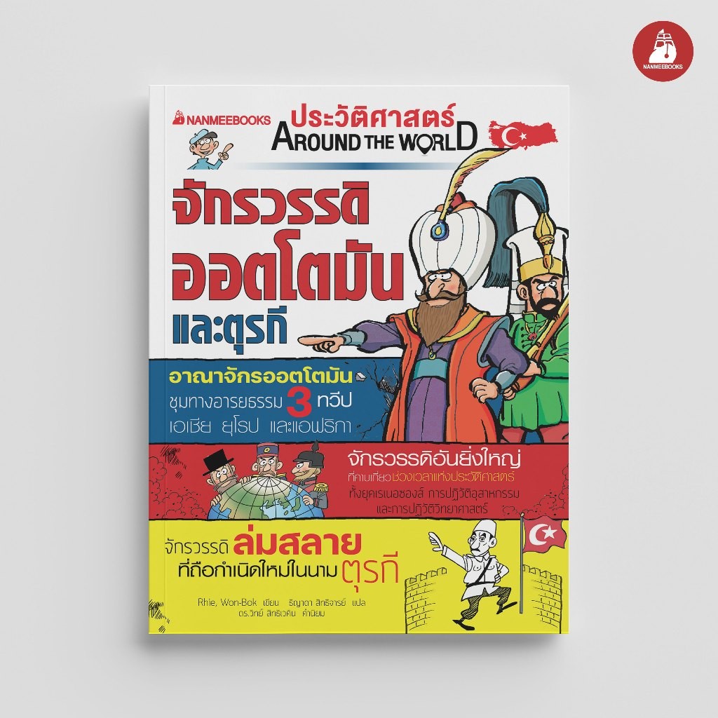 NANMEEBOOKS หนังสือ ประวัติศาสตร์ Around the World จักรวรรดิออตโตมันและตุรกี