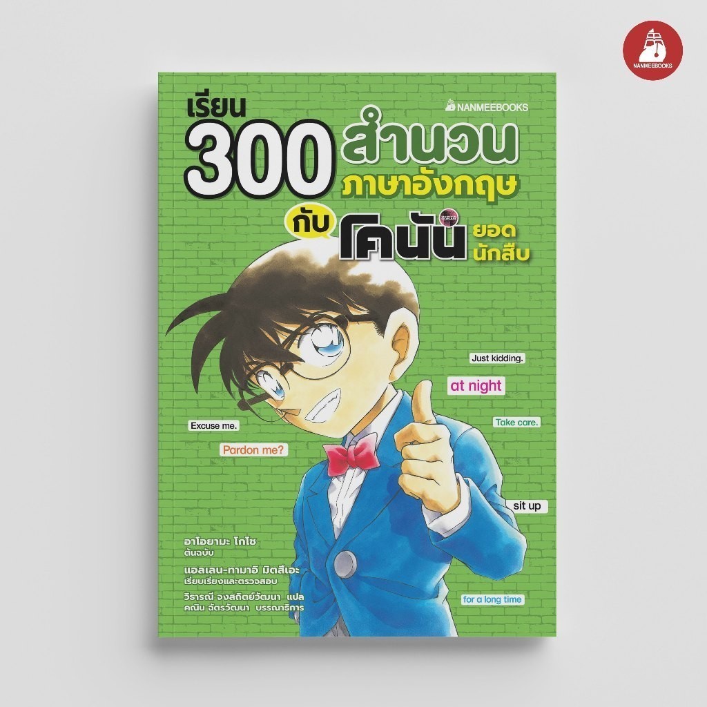 NANMEEBOOKS หนังสือ เรียน 300 สำนวนภาษาอังกฤษกับโคนันยอดนักสืบ เรียนภาษา โคนัน เรียนภาษา