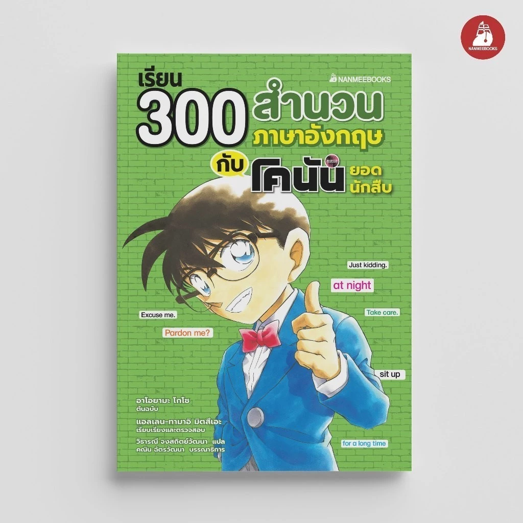 NANMEEBOOKS หนังสือ เรียน 300 สำนวนภาษาอังกฤษกับโคนันยอดนักสืบ เรียนภาษา โคนัน เรียนภาษา