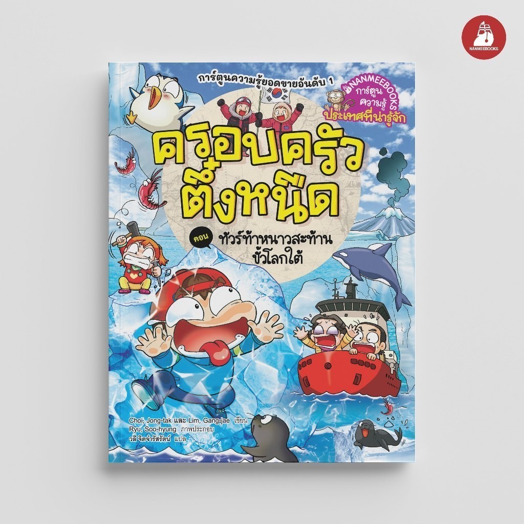 NANMEEBOOKS หนังสือ ครอบครัวตึ๋งหนืด ตอน ทัวร์ท้าหนาวสะท้านขั้วโลกใต้ (ปกใหม่ 2024) : การ์ตูน ชุด ตึ๋งหนืดตะลอนทัวร์