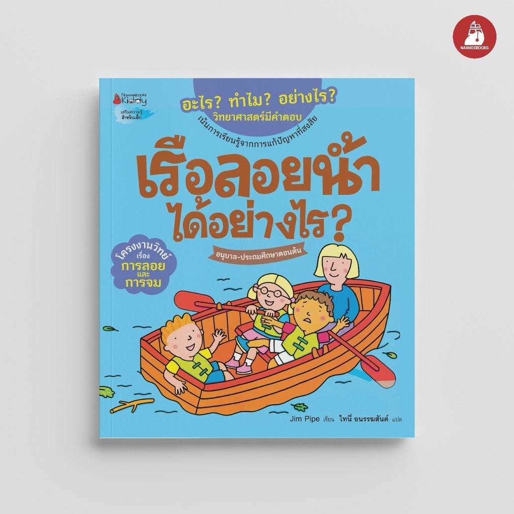 NANMEEBOOKS หนังสือ เรือลอยน้ำได้อย่างไร ชุด อะไร ทำไม อย่างไร วิทยาศาสตร์มีคำตอบ นิทาน วิทยาศาสตร์