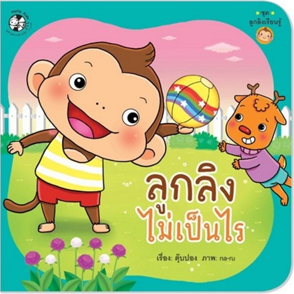 ^NANMEEBOOKS หนังสือ ลูกลิงไม่เป็นไร ชุด ลูกลิงเรียนรู้ (แปลน ฟอร์ คิดส์ Plan For Kids)