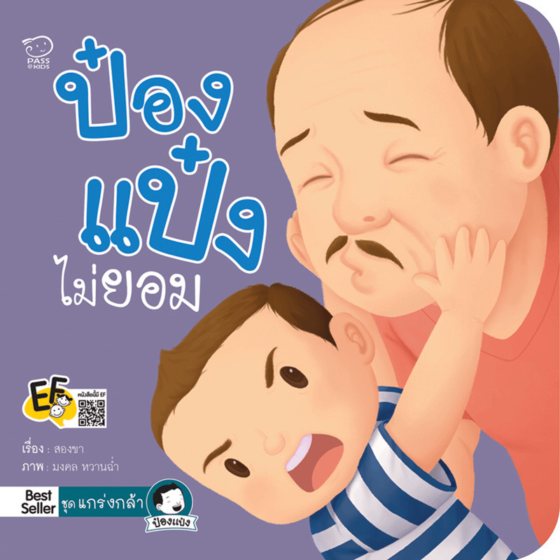^NANMEEBOOKS หนังสือ ป๋องแป๋งไม่ยอม (พาส เอ็ดดูเคชั่น Pass Education)