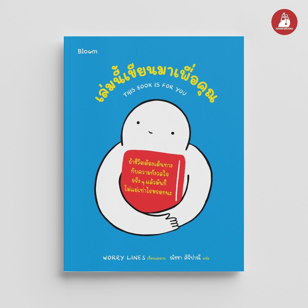 NANMEEBOOKS หนังสือ Bloom : เล่มนี้เขียนมาเพื่อคุณ (This book is for you) : สำนักพิมพ์ Bloom หนังสือฮีลใจ