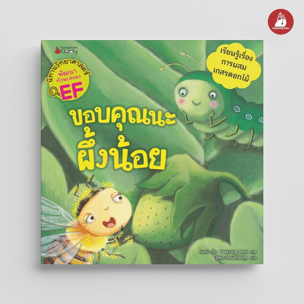 NANMEEBOOKS หนังสือ ขอบคุณนะผึ้งน้อย (ชุด นิทานวิทยาศาสตร์พัฒนาทักษะสมอง EF) ปก 2023 : หนังสือนิทานเด็ก นิทาน