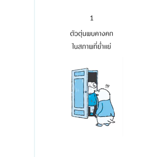 NANMEEBOOKS หนังสือ คุณคางคกไปพบนักจิตบำบัด : หนังสือจิตวิทยา