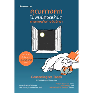 NANMEEBOOKS หนังสือ คุณคางคกไปพบนักจิตบำบัด : หนังสือจิตวิทยา