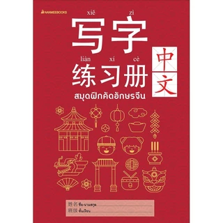 NANMEEBOOKS หนังสือ รวมชุด ฝึกคัดอักษรจีน ภาษา จีน