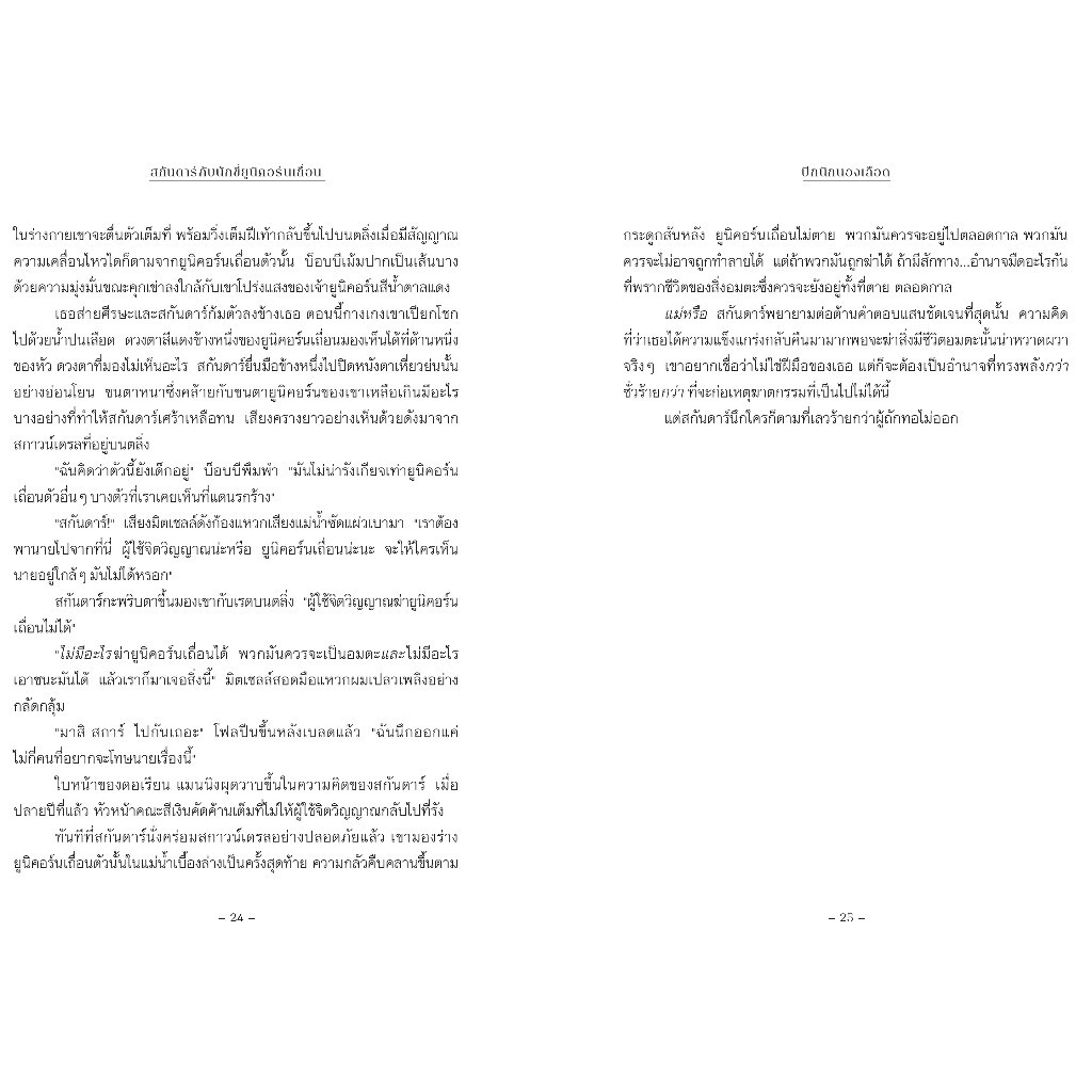 NANMEEBOOKS หนังสือ สกันดาร์ กับนักขี่ยูนิคอร์นเถื่อน เล่ม 2 วรรณกรรม นิยาย ราคา ถูกที่สุด ดีลบีเคเค แกลเลอรีภาพที่ 7