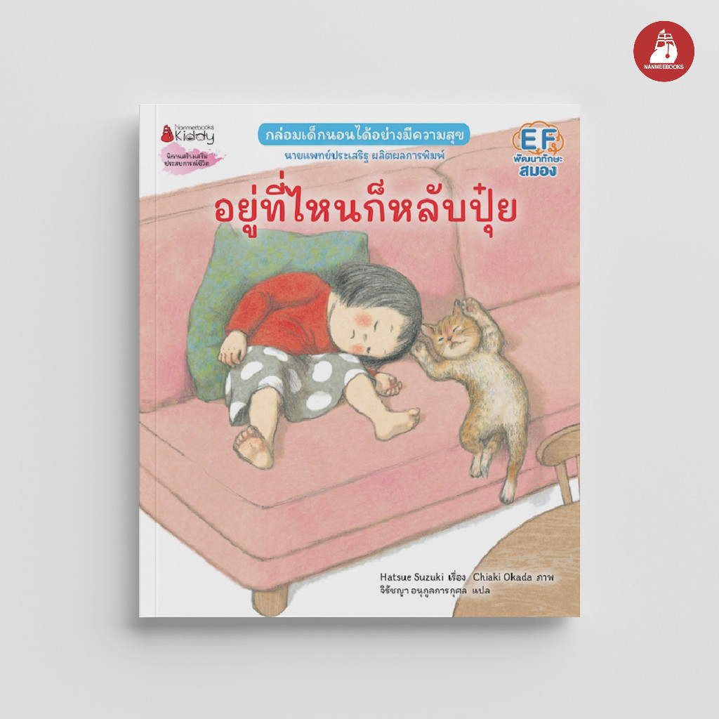 NANMEEBOOKS หนังสือ อยู่ที่ไหนก็หลับปุ๋ย (ปกอ่อนและปกแข็ง) Hatsue Suzuki หมอประเสริฐแนะนำ