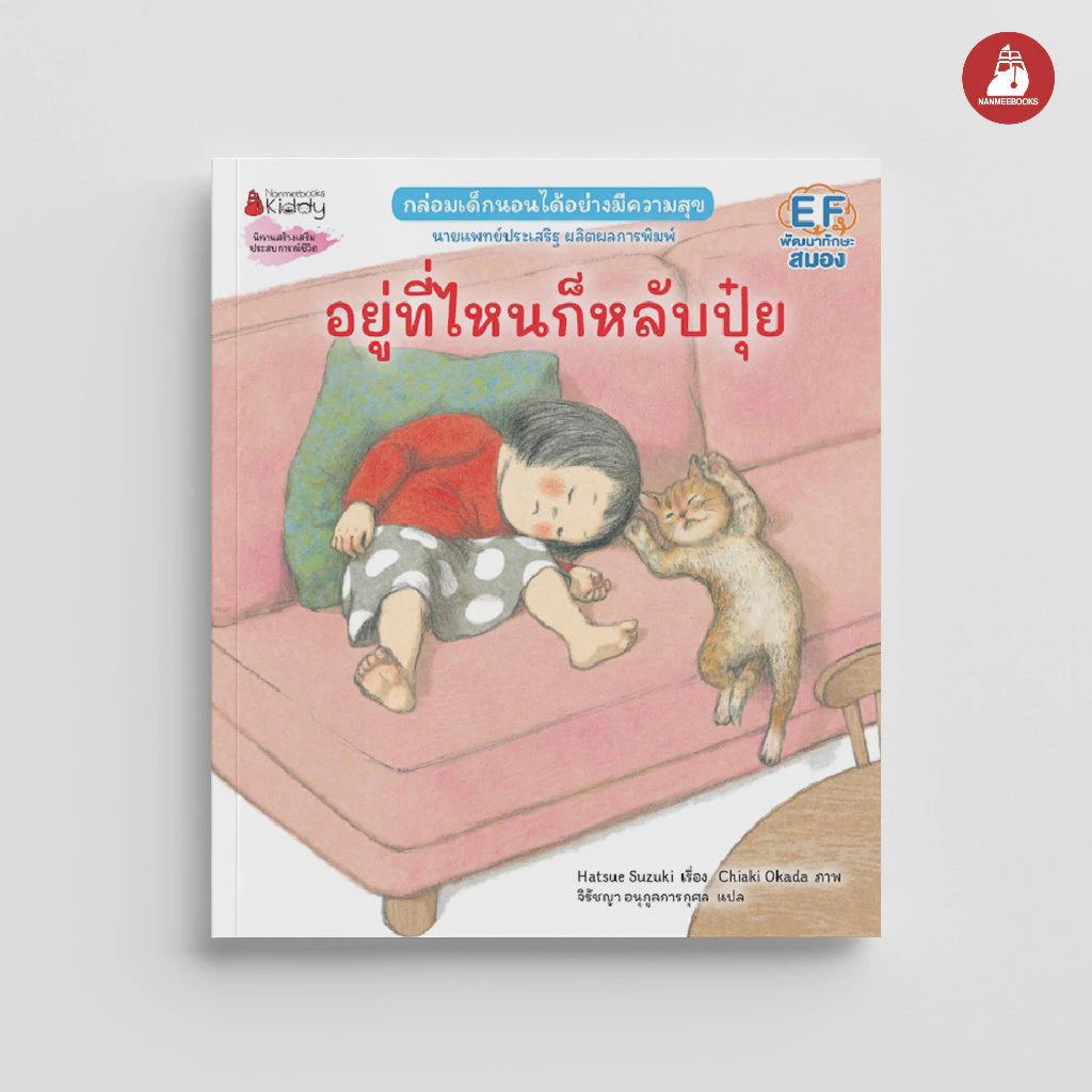 NANMEEBOOKS หนังสือ อยู่ที่ไหนก็หลับปุ๋ย (ปกอ่อนและปกแข็ง) Hatsue Suzuki หมอประเสริฐแนะนำ
