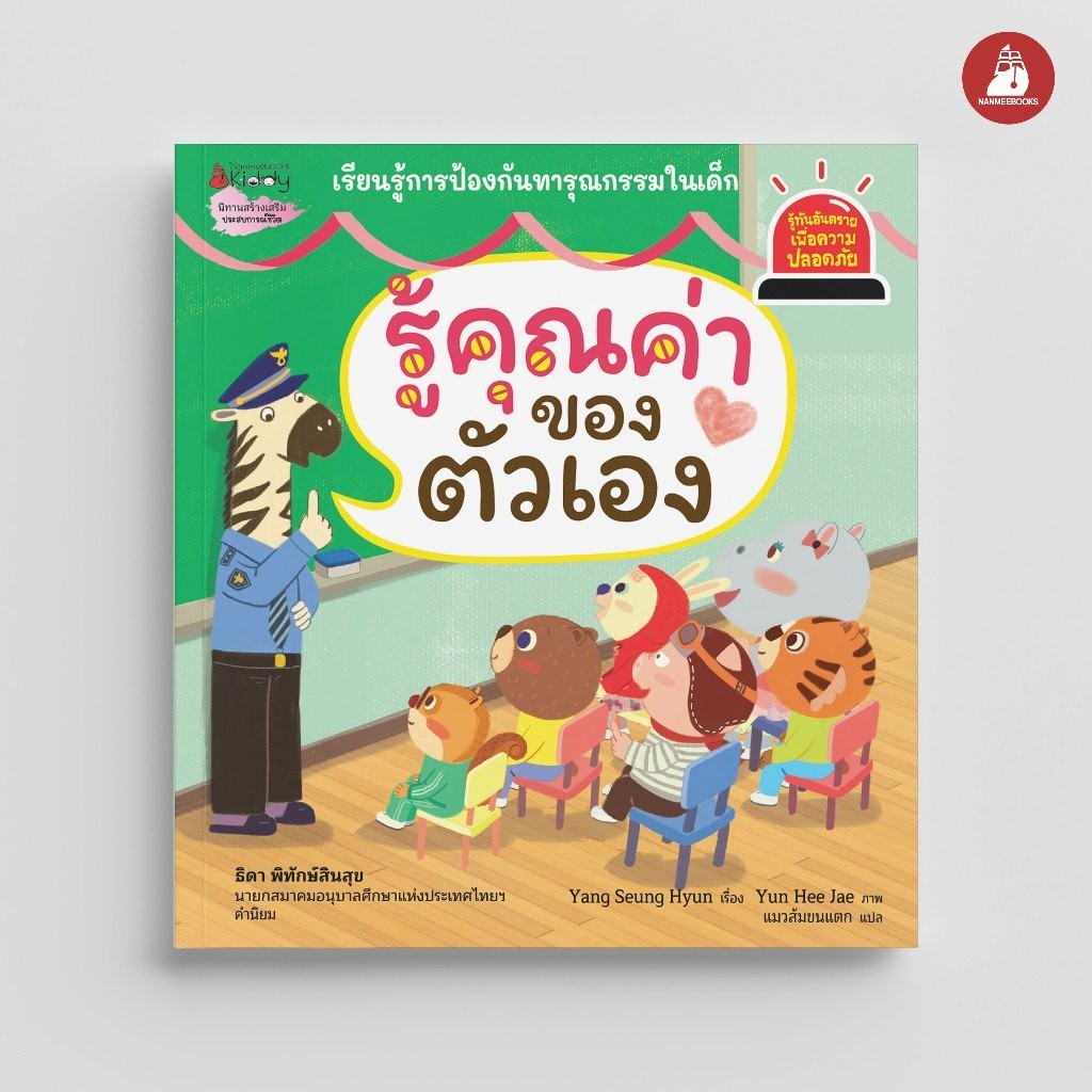 NANMEEBOOKS หนังสือ  รู้คุณค่าของตัวเอง ชุด รู้ทันอันตรายเพื่อความปลอดภัย Safety I Know นิทาน