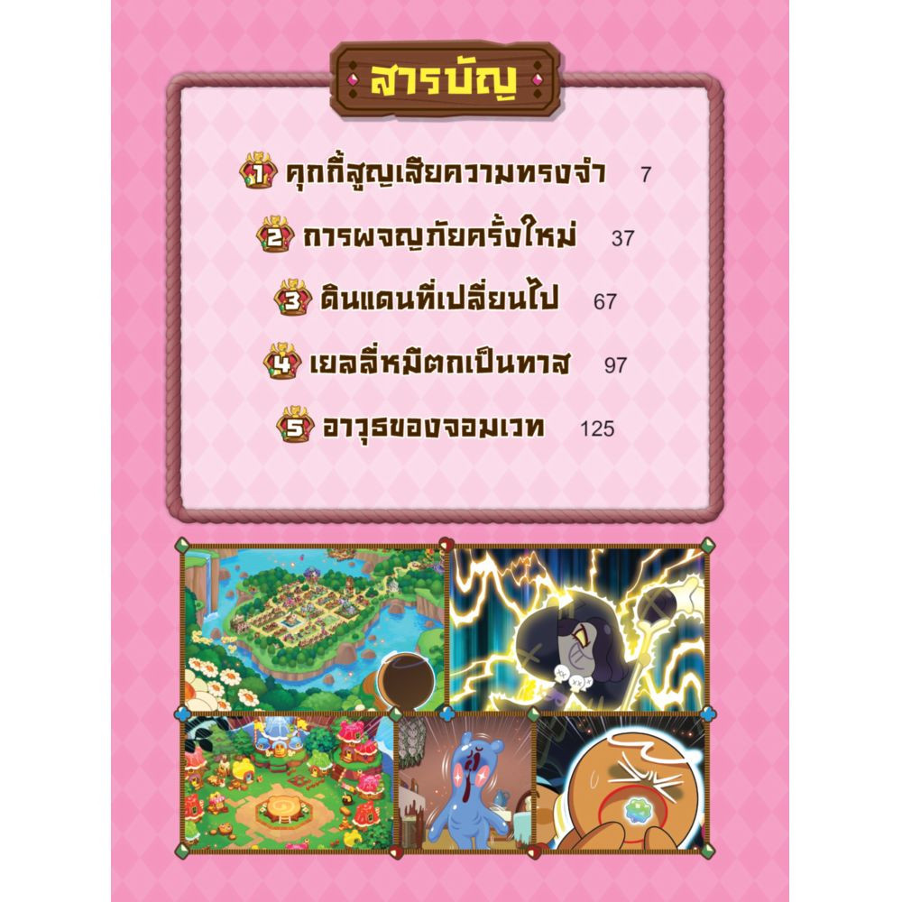 NANMEEBOOKS หนังสือ คุกกี้รัน Kingdom Adventure เล่ม 1 ตอน ตะลุยดินแดนยักษจิ๋ว : การ์ตูนความรู้ ราคา ถูกที่สุด ดีลบีเคเค แกลเลอรีภาพที่ 3