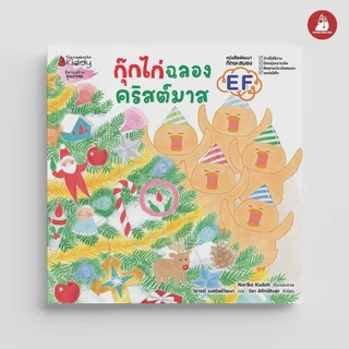 NANMEEBOOKS หนังสือ กุ๊กไก่ฉลองคริสต์มาส (ปกแข็ง)