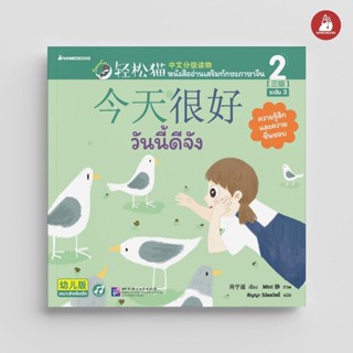 NANMEEBOOKS หนังสือ Smart Cat ระดับ 3 เล่ม 2: วันนี้ดีจัง