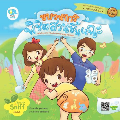 ^NANMEEBOOKS หนังสือ ขบวนการพิชิตสวนชื้นแฉะ (หนังสือชุด เด็กดีของแม่) เพอลังอิ