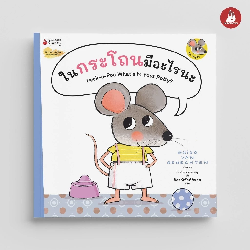 NANMEEBOOKS หนังสือ ในกระโถนมีอะไรนะ ชุดหนูจิ๋ว นิทาน สร้างเสริมประสบการณ์ชีวิต หนูจิ๋ว