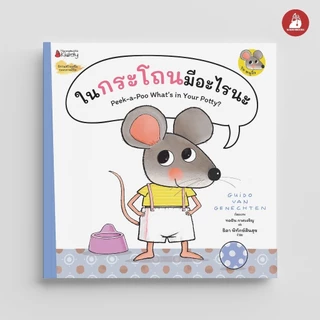 NANMEEBOOKS หนังสือ ในกระโถนมีอะไรนะ ชุดหนูจิ๋ว นิทาน สร้างเสริมประสบการณ์ชีวิต หนูจิ๋ว