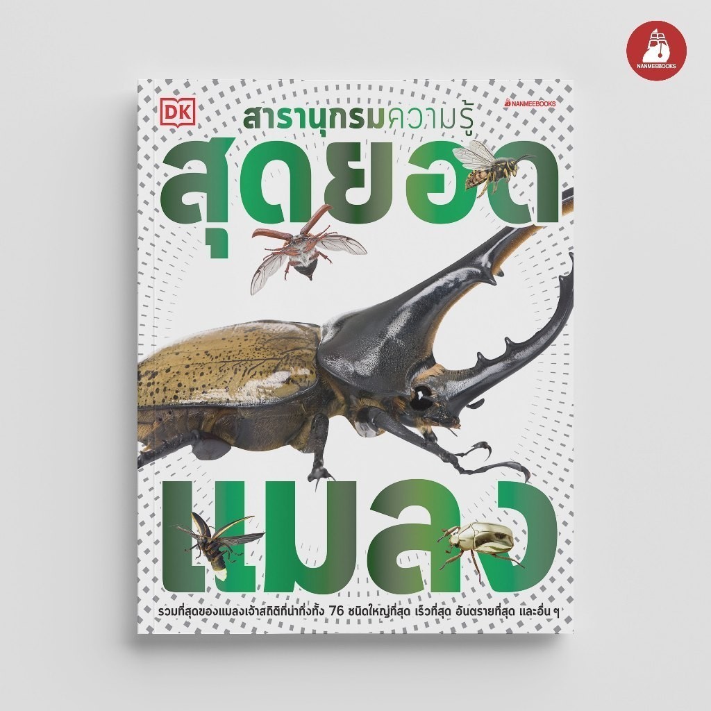 NANMEEBOOKS หนังสือ สารานุกรมความรู้ สุดยอดแมลง : เสริมความรู้เยาวชน สารานุกรม