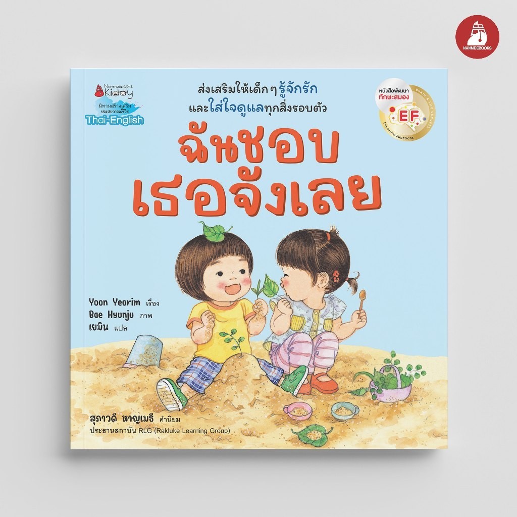NANMEEBOOKS หนังสือ ฉันชอบเธอจังเลย EF (2 ภาษา)