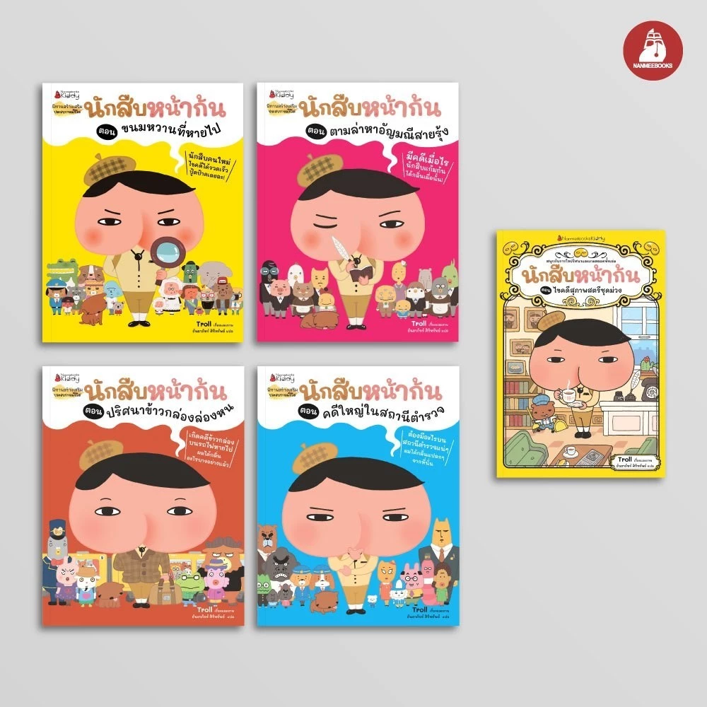 NANMEEBOOKS หนังสือ รวมชุด นักสืบหน้าก้น : นิทาน วรรณกรรมสำหรับเด็ก