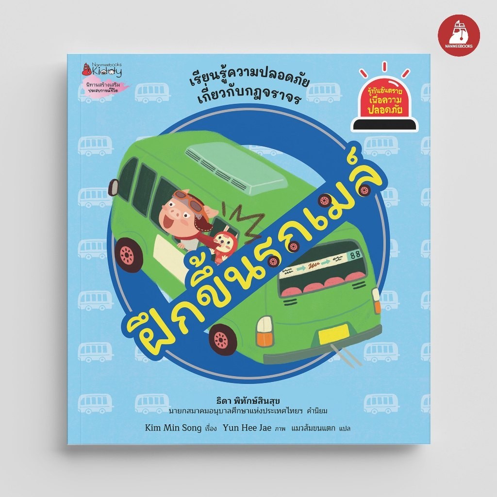 NANMEEBOOKS หนังสือ ฝึกขึ้นรถเมล์ ชุด Safety I Know