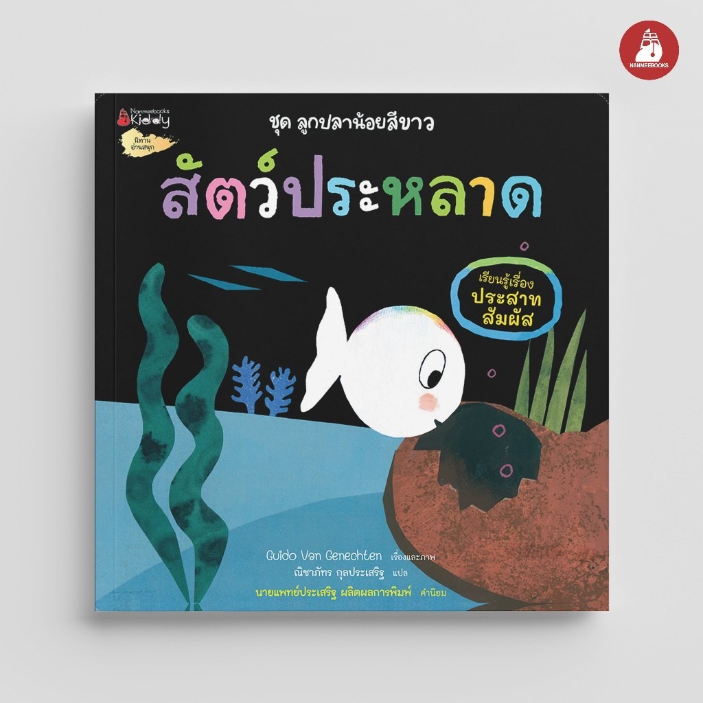 NANMEEBOOKS หนังสือ สัตว์ประหลาด ชุด ลูกปลาน้อยสีขาว : นิทาน นิทานเด็ก เตรียมอนุบาล