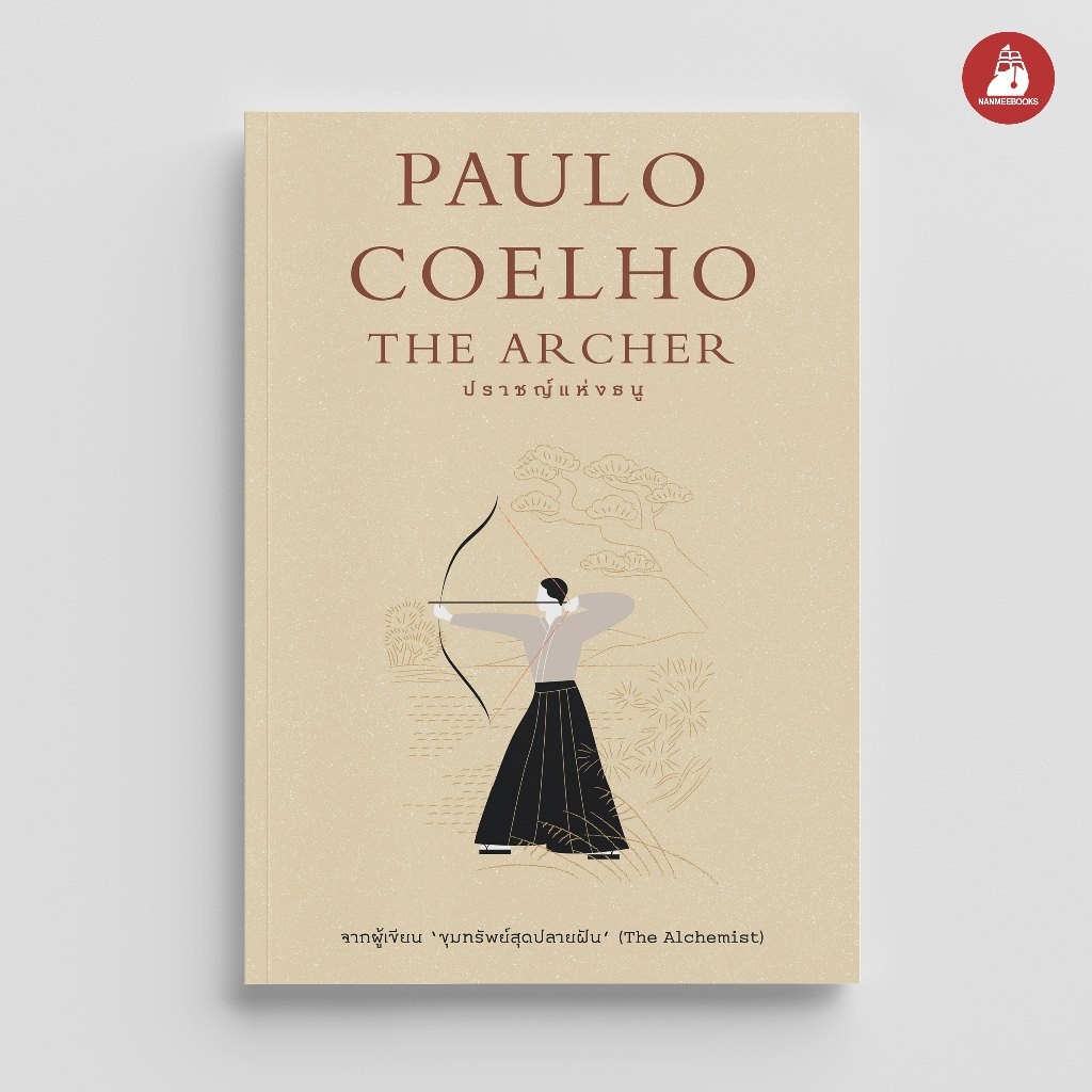 NANMEEBOOKS หนังสือ ปราชญ์แห่งธนู (The Archer) : นิยาย