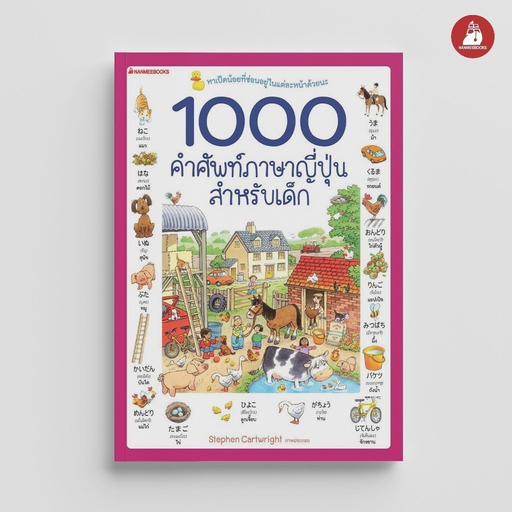 NANMEEBOOKS หนังสือ 1000 คำศัพท์ภาษาญี่ปุ่นสำหรับเด็ก : เรียนภาษา หนังสือภาษา คำศัพท์