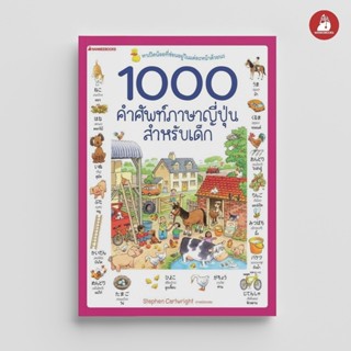 NANMEEBOOKS หนังสือ 1000 คำศัพท์ภาษาญี่ปุ่นสำหรับเด็ก : เรีย…
