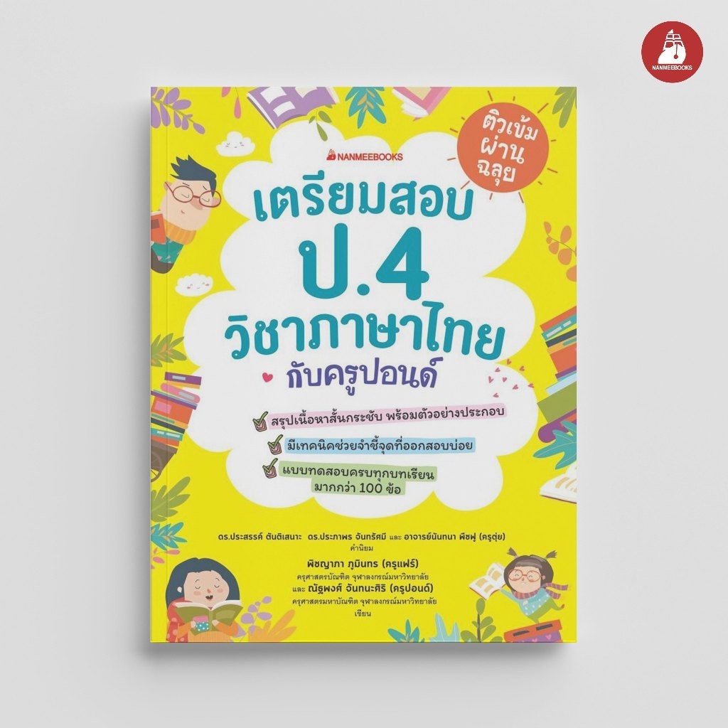 NANMEEBOOKS หนังสือ เตรียมสอบ ป.4 วิชาภาษาไทยกับครูปอนด์ : คู่มือเรียน เตรียมสอบ ติวสอบ