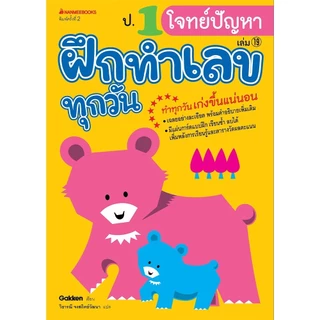 NANMEEBOOKS หนังสือ ป.1 โจทย์ปัญหา ชุด ฝึกทำเลขทุกวัน คู่มือเรียน เตรียมสอบ ติวสอบ