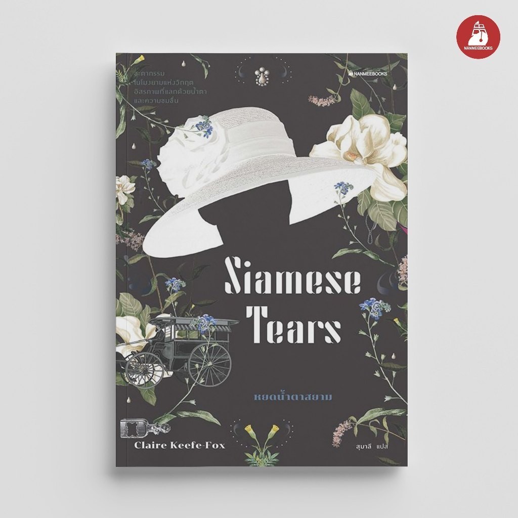NANMEEBOOKS หนังสือ หยดน้ำตาสยาม (ปก 2020 Edition) : นิยาย