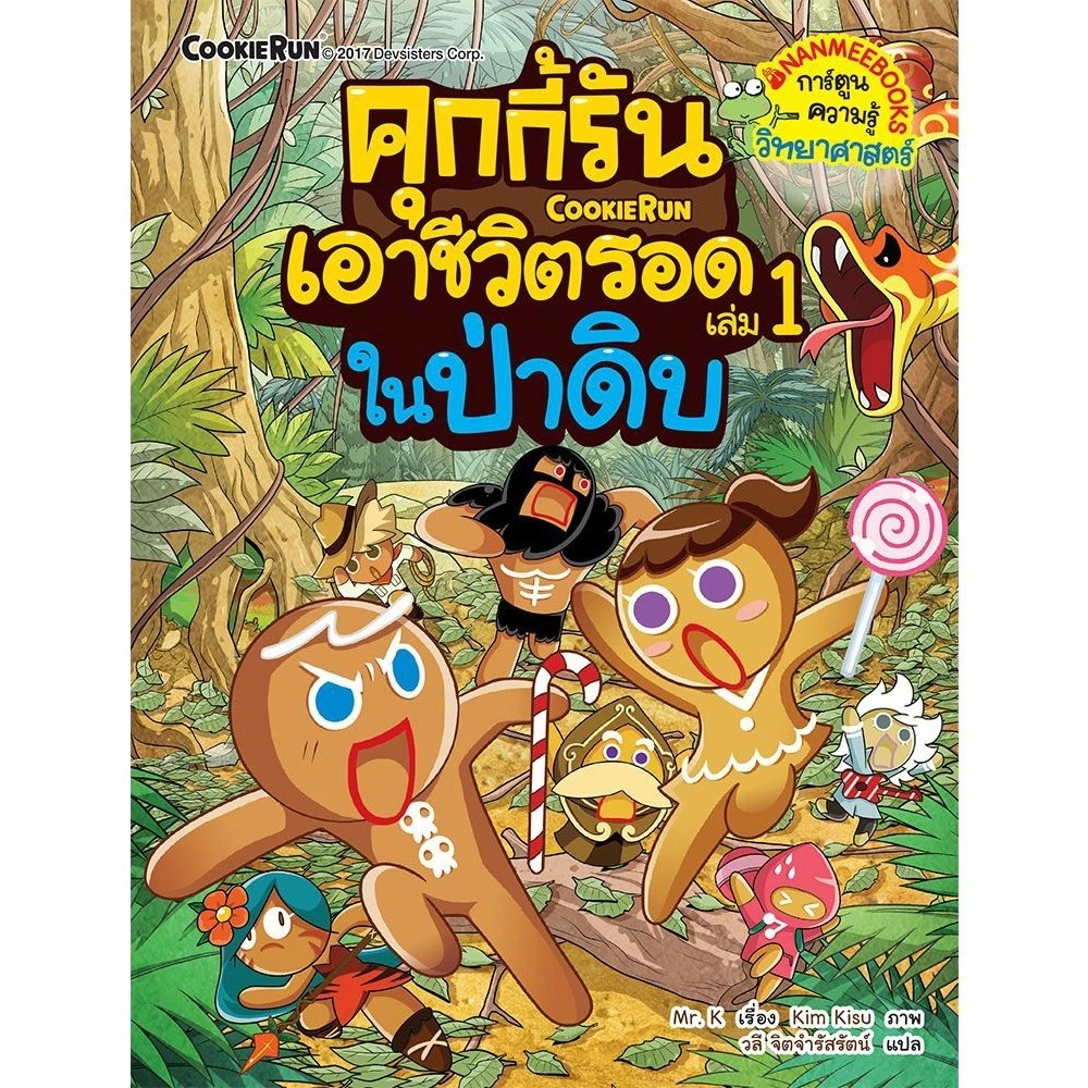 NANMEEBOOKS หนังสือ ชุด คุกกี้รันเอาชีวิตรอด เล่ม 1-38 : การ์ตูนความรู้ คุกกี้รัน thumbnail 3