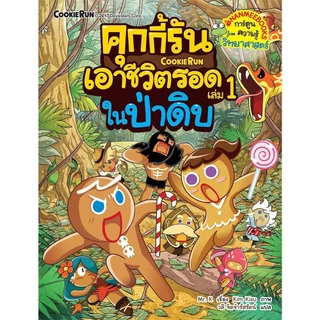NANMEEBOOKS หนังสือ ชุด คุกกี้รันเอาชีวิตรอด เล่ม 1-38 : การ์ตูนความรู้ คุกกี้รัน