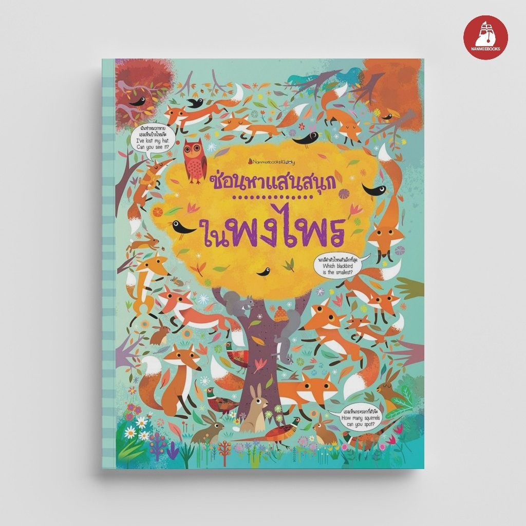 NANMEEBOOKS หนังสือ ในพงไพร ชุด ซ่อนหาแสนสนุก : เสริมความรู้ เด็ก