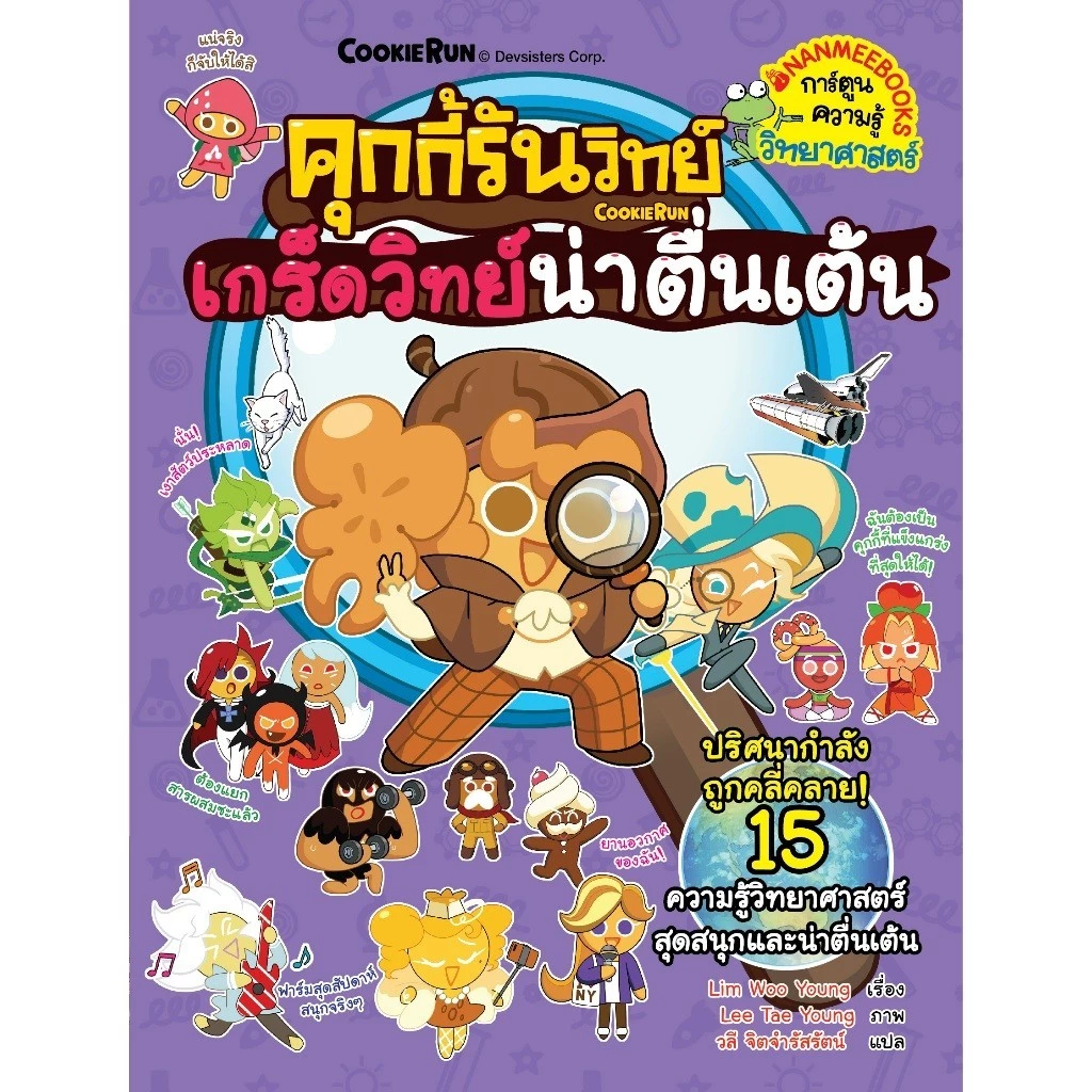 NANMEEBOOKS หนังสือ ชุด คุกกี้รันวิทย์ เล่ม 1-35 : การ์ตูนความรู้ คุกกี้รัน thumbnail 5