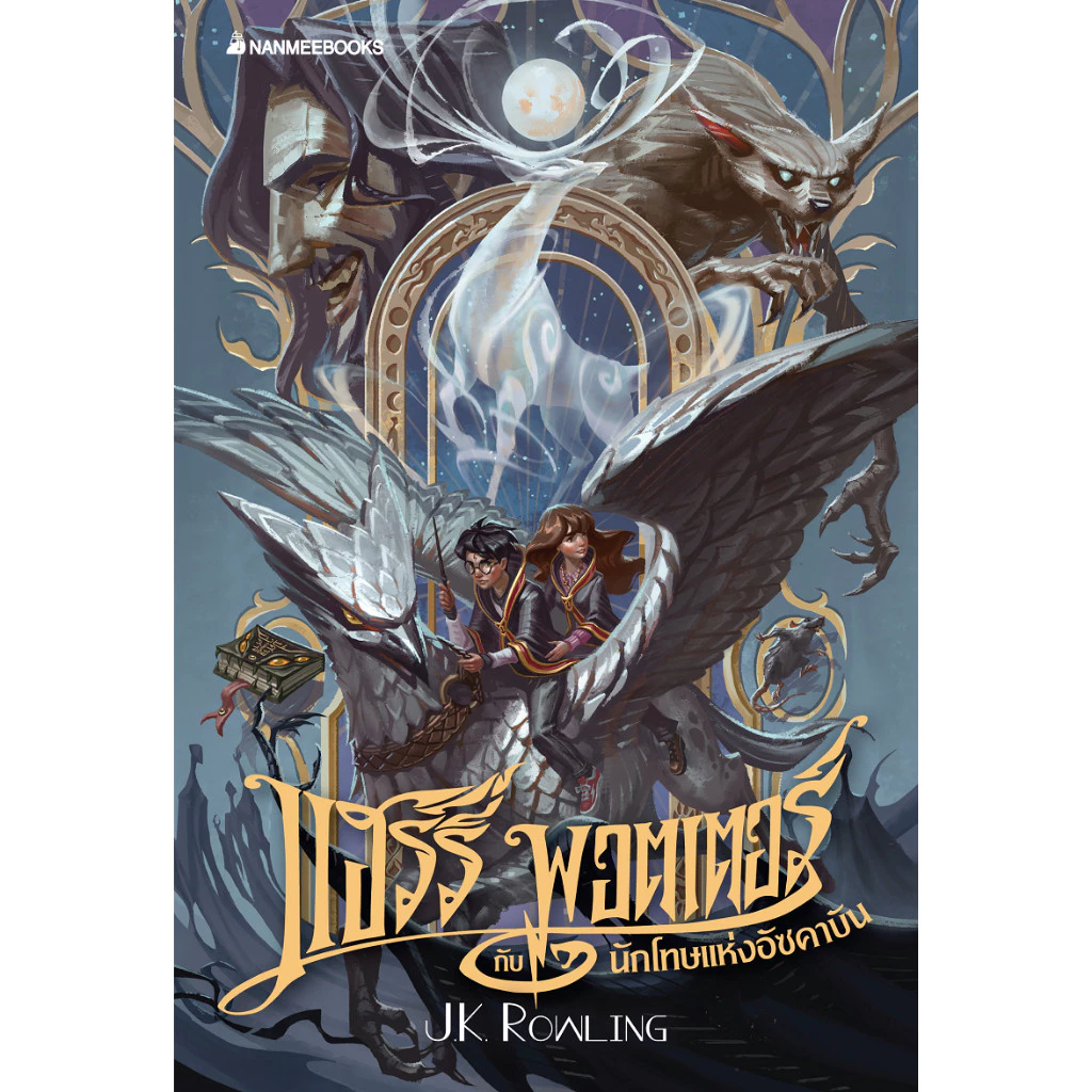 NANMEEBOOKS หนังสือ ชุด แฮร์รี่ พอตเตอร์ Harry Potter by J.K. Rowling thumbnail 8