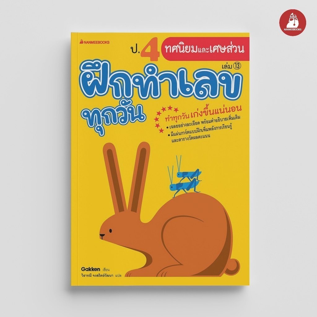 NANMEEBOOKS หนังสือ ป.4 ทศนิยมและเศษส่วน ชุดฝึกทำเลขทุกวัน คู่มือเรียน เตรียมสอบ ติวสอบ