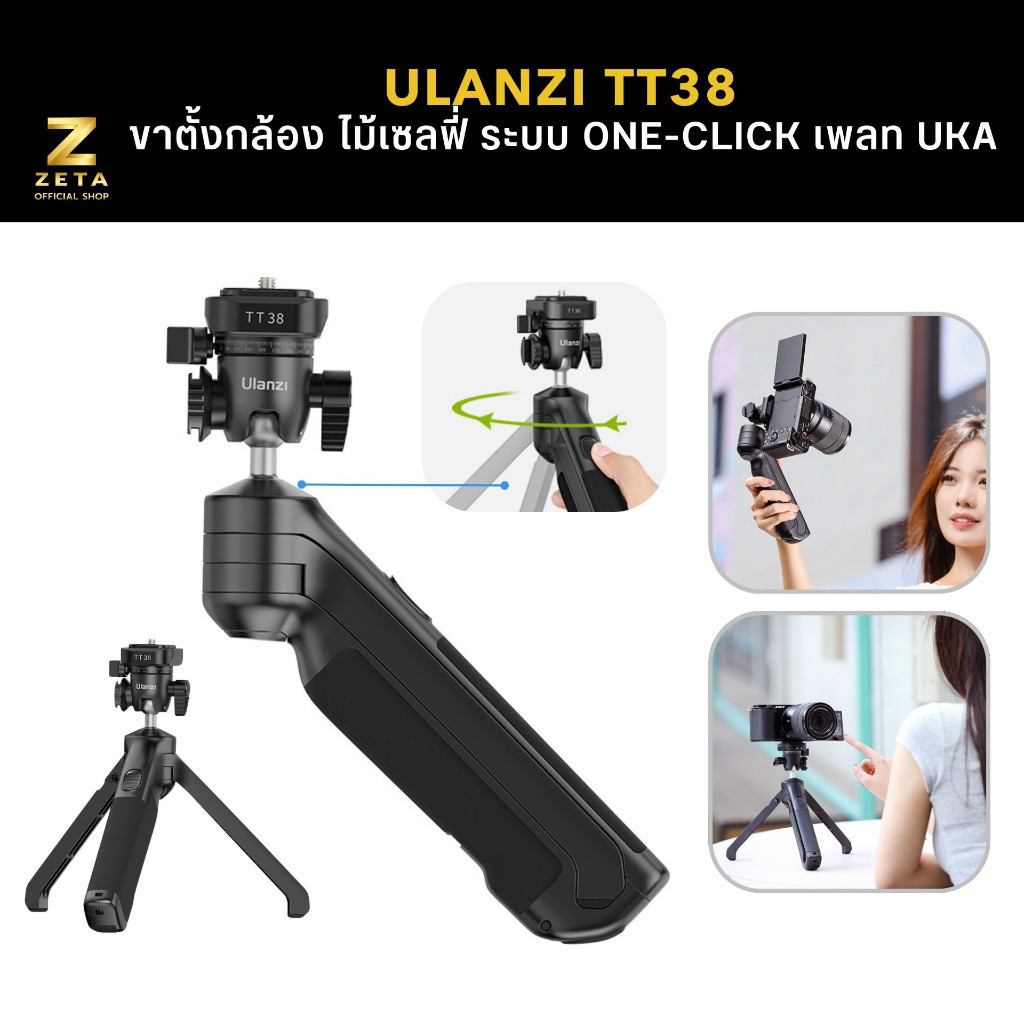 Ulanzi TT38 One-Click Opening Tripod ขาตั้งกล้อง ไม้เซลฟี่ เพลทปลดเร็ว Uka กางใช้งานง่ายในคลิกเดียว