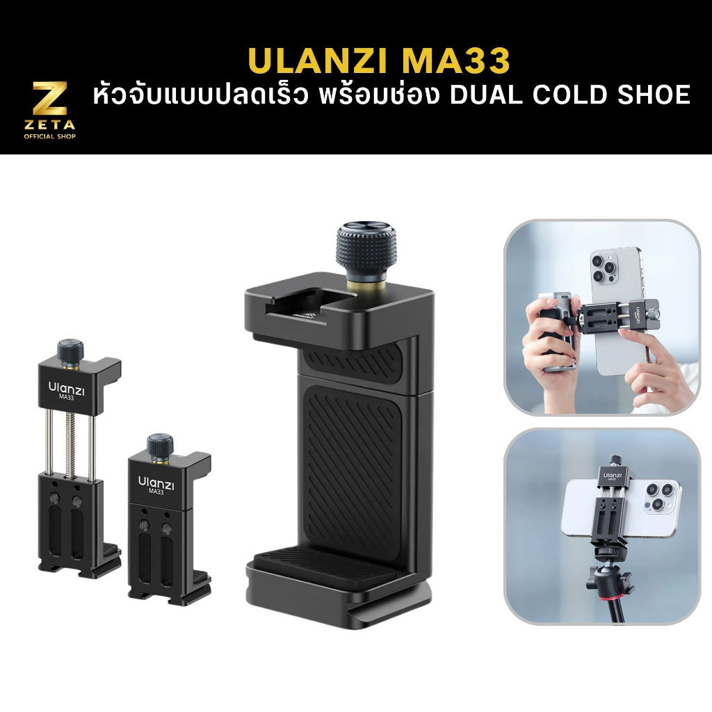 Ulanzi MA33 Arca Swiss Phone Mount หัวจับมือถือ แบบปลดเร็ว พร้อมช่อง Dual Cold Shoe สำหรับต่อไฟ ไมค์