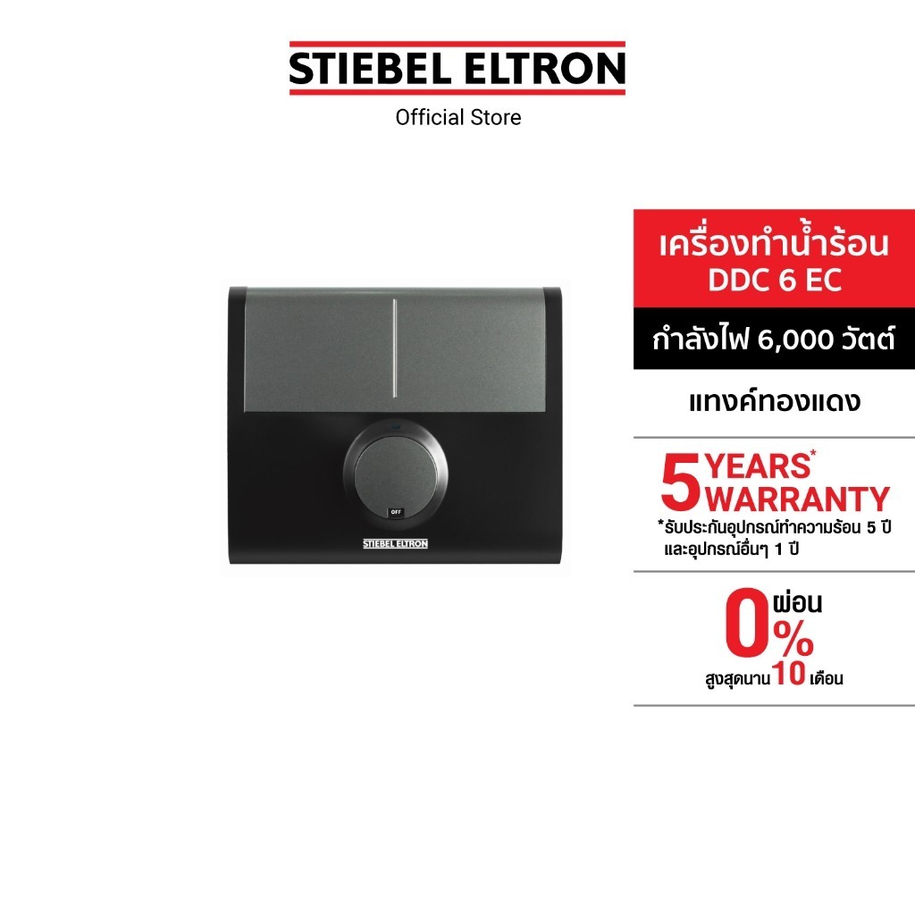 STIEBEL ELTRON เครื่องทำน้ำร้อน ขนาด 6000 วัตต์รุ่น DDC 6 EC และ ขนาด 8000 วัตต์รุ่น DDC 8 ECแทงค์ทองแดง