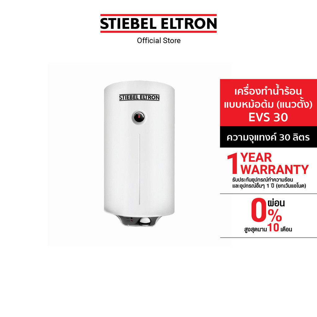 STIEBEL ELTRON เครื่องทำน้ำร้อน หม้อต้มน้ำร้อนแนวตั้ง ขนาด 30 ลิตร รุ่น EVS 30 สำหรับบ้านและธุรกิจ