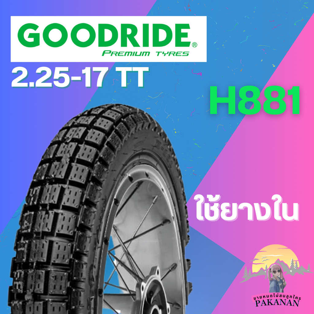 ยาง 2.25-17 TT GOODRIDE รุ่น H881 ราคาต่อเส้น