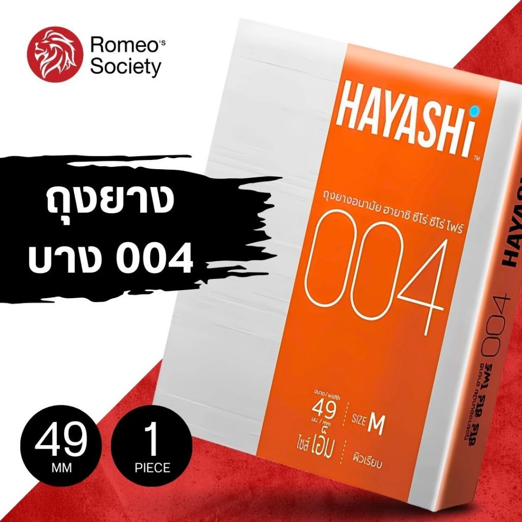 [expired 11/2025] ถูกสุด !! ดีที่สุด !! ถุงยางฮายาชิ Hayashi ฮายาชิ 004 แบบกระชับ ขนาด 49 มม. บาง 00