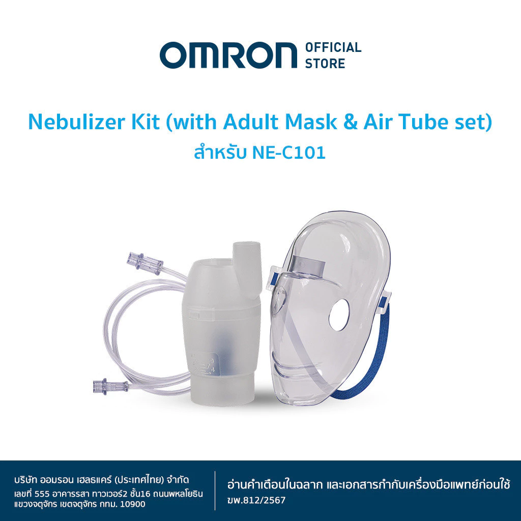 OMRON ชุดอุปกรณ์ สำหรับเครื่องพ่นละอองยา NE-C101 (ชุดเครื่องพ่น+หน้ากาก+ท่ออากาศ)