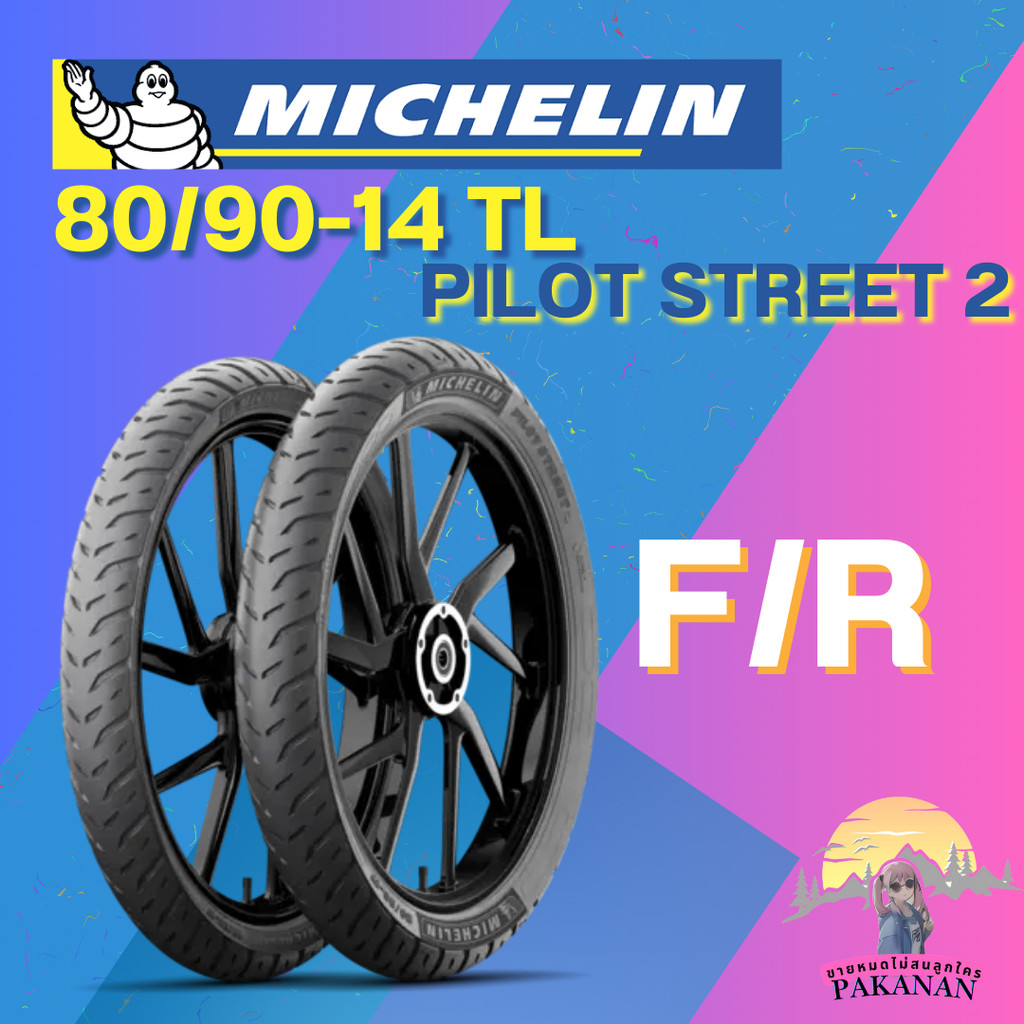 ยาง 80/90-14 TL MICHELIN รุ่น PILOT STREET 2 ราคาต่อเส้น