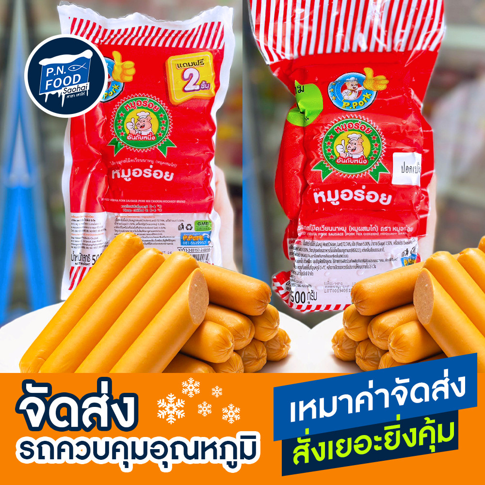 ไส้กรอกสโม๊คเวียนนาหมูอร่อย ตรา P.Pork แพ็ค 500 กรัม (21/22ชิ้น) ไส้กรอกหมูผสมไก่