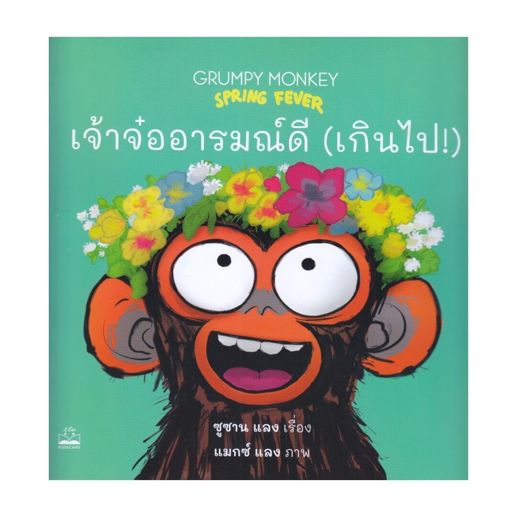 หนังสือมือหนึ่ง เจ้าจ๋ออารมณ์ดี (เกินไป!) : Grumpy Monkey Spring Fever